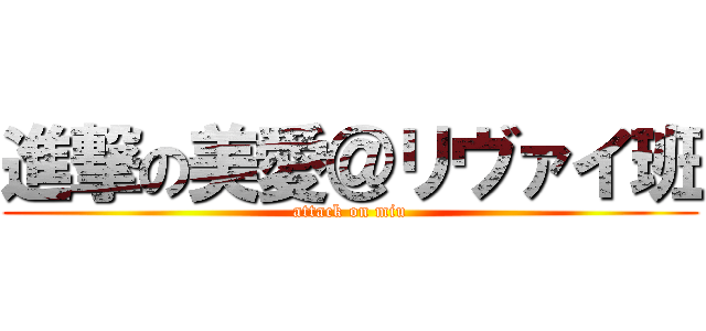 進撃の美愛＠リヴァイ班 (attack on miu)