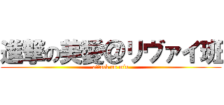 進撃の美愛＠リヴァイ班 (attack on miu)