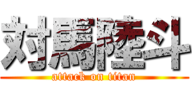 対馬陸斗 (attack on titan)