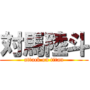 対馬陸斗 (attack on titan)