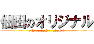 佃田のオリジナル (aite no gool ni shoot!!)