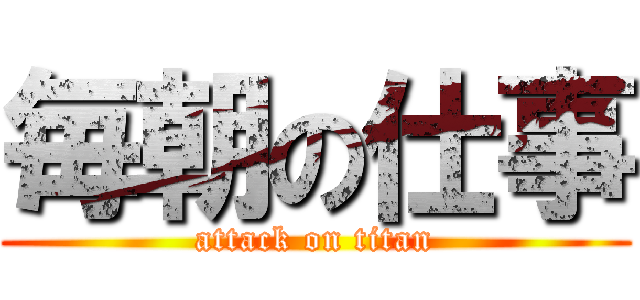 毎朝の仕事 (attack on titan)