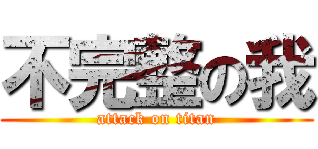 不完整の我 (attack on titan)