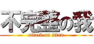 不完整の我 (attack on titan)