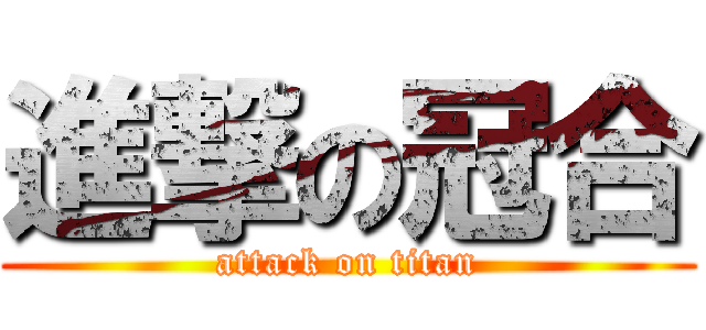 進撃の冠合 (attack on titan)