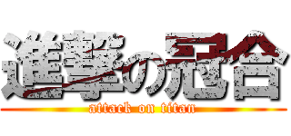 進撃の冠合 (attack on titan)