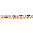ＧＧ跟ＧＲＥＥＮ巨人實況 (attack on titan)