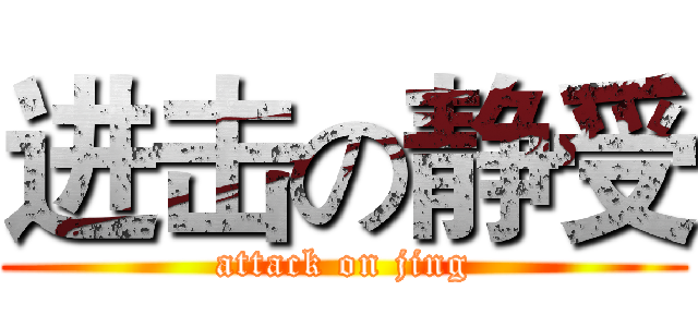 进击の静受 (attack on jing)