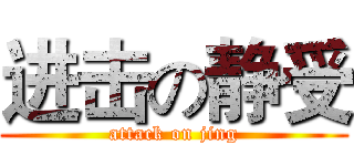 进击の静受 (attack on jing)
