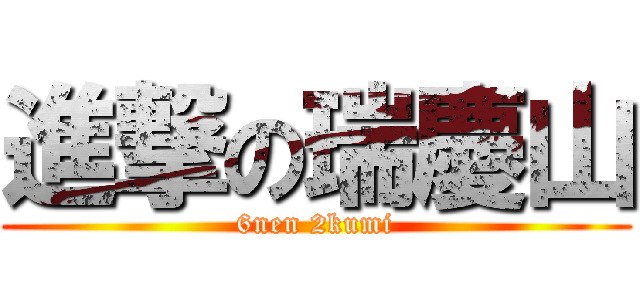 進撃の瑞慶山 (6nen 2kumi)