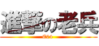 進撃の老兵 (E04 )