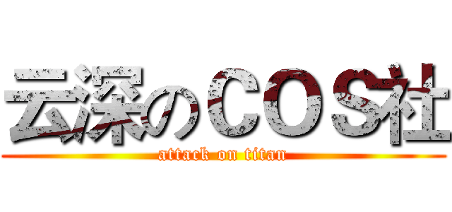 云深のＣＯＳ社 (attack on titan)