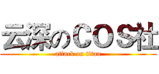 云深のＣＯＳ社 (attack on titan)