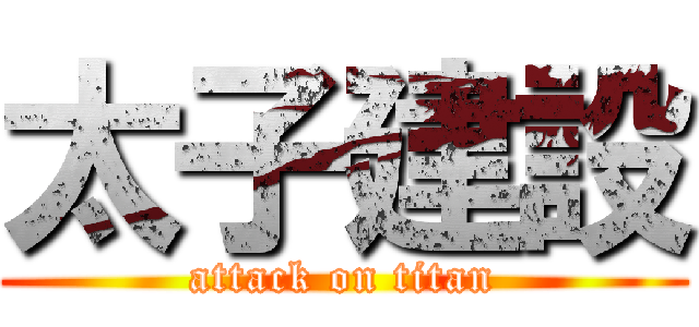 太子建設 (attack on titan)