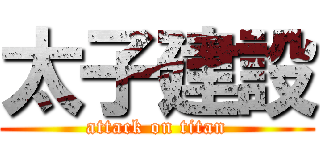太子建設 (attack on titan)