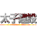 太子建設 (attack on titan)