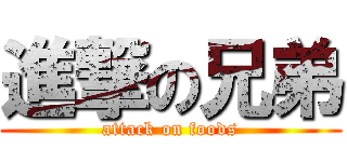 進撃の兄弟 (attack on foods)