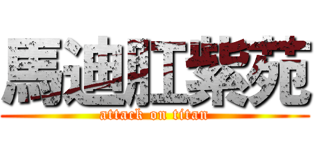 馬迪肛紫苑 (attack on titan)