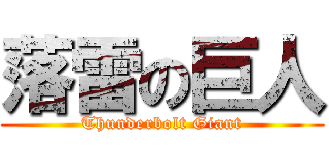 落雷の巨人 (Thunderbolt Giant)
