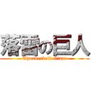 落雷の巨人 (Thunderbolt Giant)