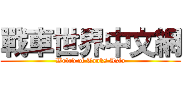 戰車世界中文網 (Wolrd of Tanks Asia)