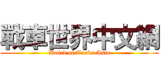戰車世界中文網 (Wolrd of Tanks Asia)