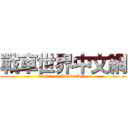 戰車世界中文網 (Wolrd of Tanks Asia)