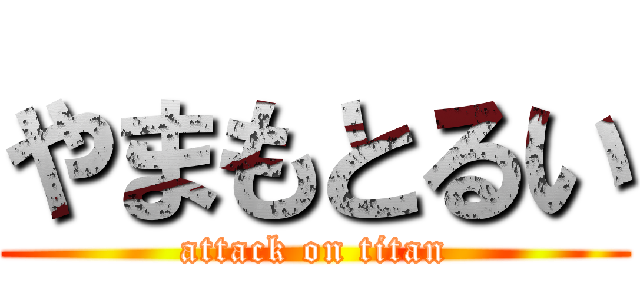 やまもとるい (attack on titan)