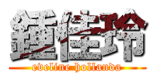 鍾佳玲 (eveline hollanda)