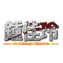 鍾佳玲 (eveline hollanda)