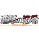 進撃の悠希 ( Attack on Yuki)