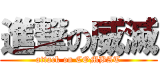 進撃の威滅 (attack on COMBAT)