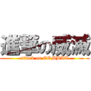 進撃の威滅 (attack on COMBAT)