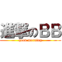 進撃のＢＢ (good morning)