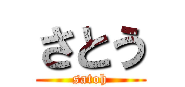 さとう (satoh)