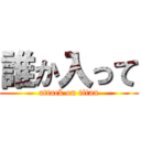 誰か入って (attack on titan)