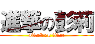 進撃の彭莉 (attack on titan)