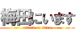 梅田にいます (attack on titan)