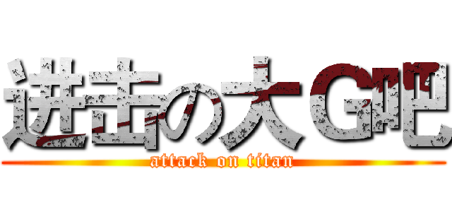 进击の大Ｇ吧 (attack on titan)