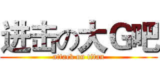 进击の大Ｇ吧 (attack on titan)