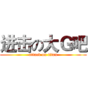 进击の大Ｇ吧 (attack on titan)