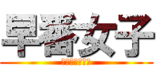 早番女子 (はやばんじょし)