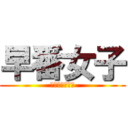 早番女子 (はやばんじょし)