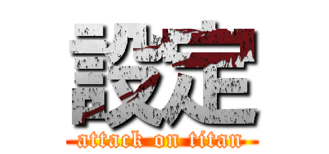 設定 (attack on titan)