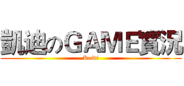 凱迪のＧＡＭＥ實況 (Kaidi)