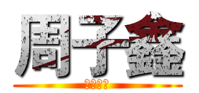 周子鑫 (新年快樂)