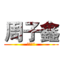 周子鑫 (新年快樂)