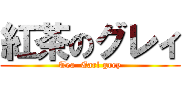 紅茶のグレィ (Tea  Earl grey)