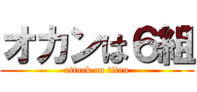 オカンは６組 (attack on titan)