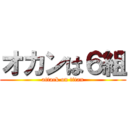 オカンは６組 (attack on titan)